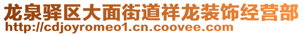 龍泉驛區(qū)大面街道祥龍裝飾經(jīng)營(yíng)部