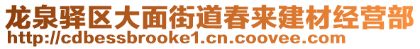 龍泉驛區(qū)大面街道春來建材經(jīng)營部