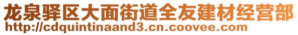 龍泉驛區(qū)大面街道全友建材經(jīng)營部