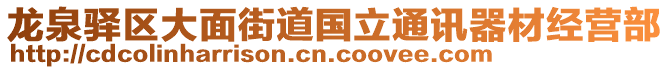 龍泉驛區大面街道國立通訊器材經營部