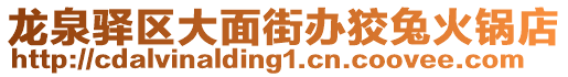 龍泉驛區大面街辦狡兔火鍋店