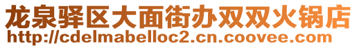 龍泉驛區(qū)大面街辦雙雙火鍋店