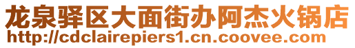 龍泉驛區(qū)大面街辦阿杰火鍋店