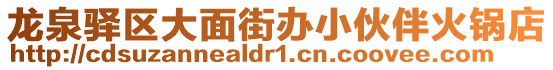 龍泉驛區大面街辦小伙伴火鍋店