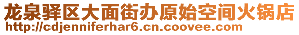 龍泉驛區(qū)大面街辦原始空間火鍋店