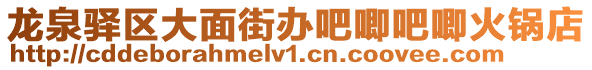 龍泉驛區(qū)大面街辦吧唧吧唧火鍋店