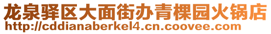 龍泉驛區(qū)大面街辦青棵園火鍋店