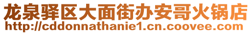 龍泉驛區大面街辦安哥火鍋店
