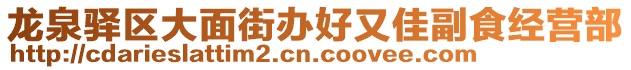 龍泉驛區大面街辦好又佳副食經營部