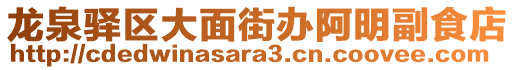 龍泉驛區大面街辦阿明副食店
