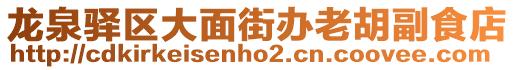 龍泉驛區(qū)大面街辦老胡副食店