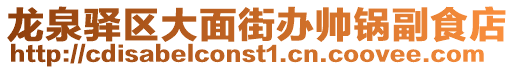 龍泉驛區(qū)大面街辦帥鍋副食店
