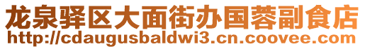 龍泉驛區(qū)大面街辦國蓉副食店