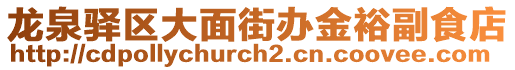 龍泉驛區(qū)大面街辦金裕副食店