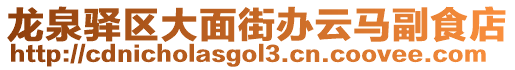 龍泉驛區大面街辦云馬副食店