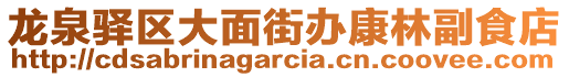 龍泉驛區(qū)大面街辦康林副食店