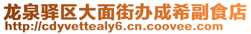 龍泉驛區大面街辦成希副食店