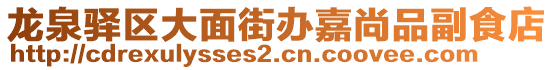 龍泉驛區(qū)大面街辦嘉尚品副食店