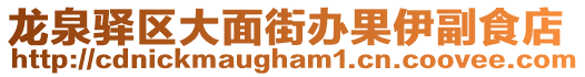 龍泉驛區大面街辦果伊副食店