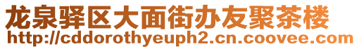 龍泉驛區大面街辦友聚茶樓