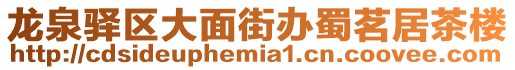 龍泉驛區(qū)大面街辦蜀茗居茶樓