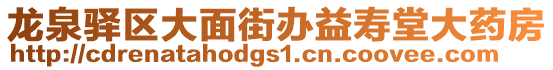 龍泉驛區(qū)大面街辦益壽堂大藥房