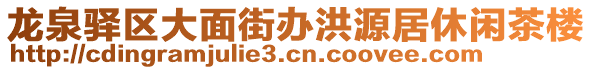 龍泉驛區(qū)大面街辦洪源居休閑茶樓