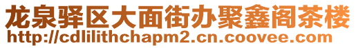 龍泉驛區(qū)大面街辦聚鑫閣茶樓