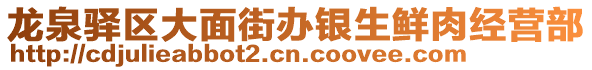 龍泉驛區(qū)大面街辦銀生鮮肉經(jīng)營部