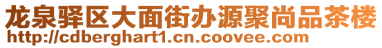 龍泉驛區(qū)大面街辦源聚尚品茶樓