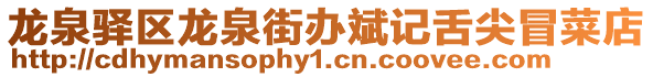 龍泉驛區龍泉街辦斌記舌尖冒菜店