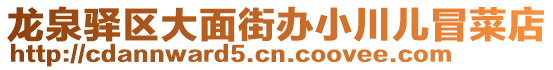 龍泉驛區(qū)大面街辦小川兒冒菜店