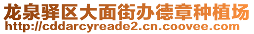 龍泉驛區(qū)大面街辦德章種植場