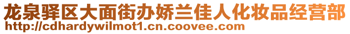 龍泉驛區(qū)大面街辦嬌蘭佳人化妝品經(jīng)營部