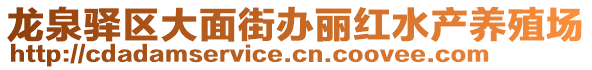 龍泉驛區大面街辦麗紅水產養殖場