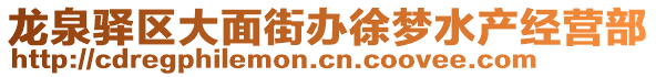 龍泉驛區(qū)大面街辦徐夢水產(chǎn)經(jīng)營部