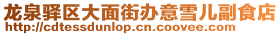 龍泉驛區(qū)大面街辦意雪兒副食店