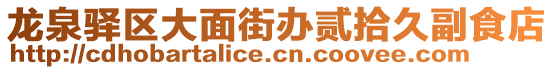 龍泉驛區(qū)大面街辦貳拾久副食店