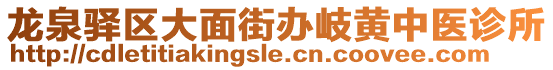 龍泉驛區(qū)大面街辦岐黃中醫(yī)診所