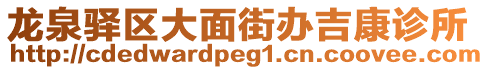 龍泉驛區(qū)大面街辦吉康診所