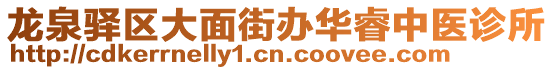 龍泉驛區(qū)大面街辦華睿中醫(yī)診所