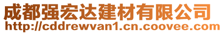 成都強宏達建材有限公司