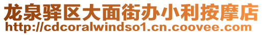 龍泉驛區大面街辦小利按摩店