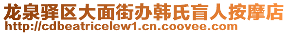 龍泉驛區(qū)大面街辦韓氏盲人按摩店