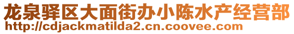 龍泉驛區(qū)大面街辦小陳水產(chǎn)經(jīng)營部