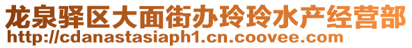 龍泉驛區大面街辦玲玲水產經營部