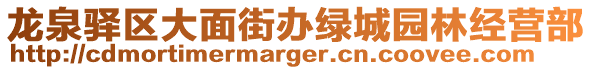 龍泉驛區(qū)大面街辦綠城園林經(jīng)營部