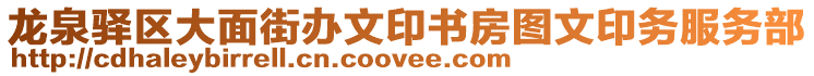 龍泉驛區(qū)大面街辦文印書房圖文印務(wù)服務(wù)部