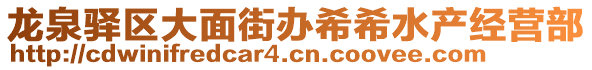 龍泉驛區(qū)大面街辦希希水產(chǎn)經(jīng)營(yíng)部