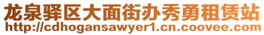 龍泉驛區(qū)大面街辦秀勇租賃站